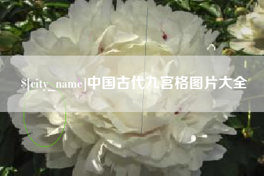潮州中国古代九宫格图片大全