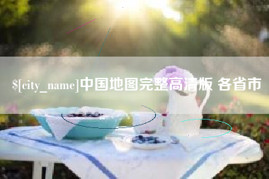 潮州中国地图完整高清版 各省市