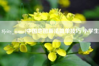 潮州中国地图画法简单技巧 小学生