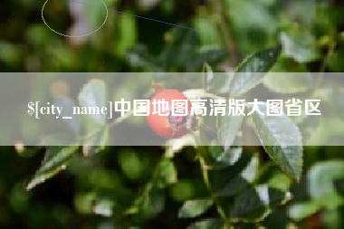 潮州中国地图高清版大图省区