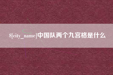 潮州中国队两个九宫格是什么