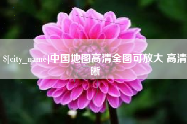 潮州中国地图高清全图可放大 高清晰