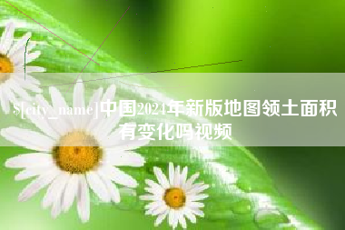 潮州中国2024年新版地图领土面积有变化吗视频