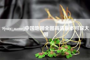 潮州中国地图全图高清版本可放大图
