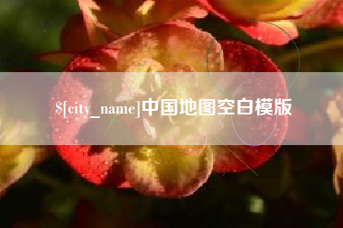 潮州中国地图空白模版