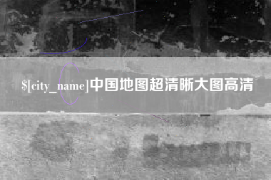 潮州中国地图超清晰大图高清