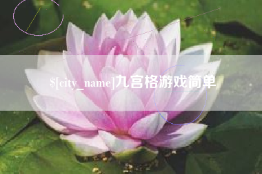 潮州九宫格游戏简单