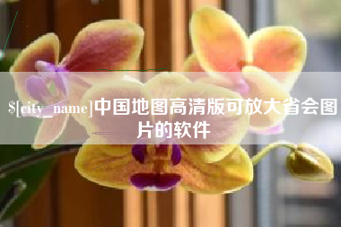 潮州中国地图高清版可放大省会图片的软件