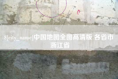 潮州中国地图全图高清版 各省市 浙江省