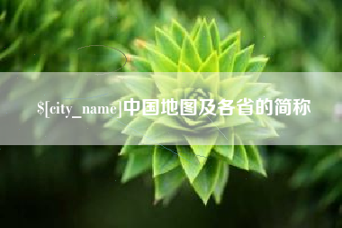 潮州中国地图及各省的简称