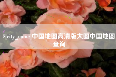 潮州中国地图高清版大图中国地图查询