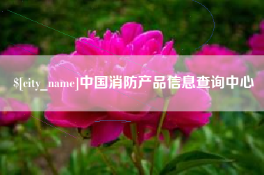 潮州中国消防产品信息查询中心