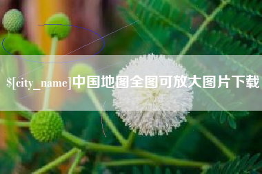 潮州中国地图全图可放大图片下载