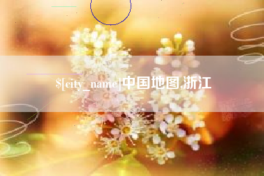 潮州中国地图,浙江