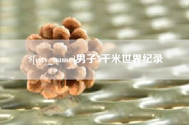 潮州男子5千米世界纪录