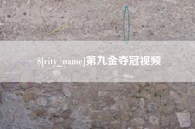 潮州第九金夺冠视频