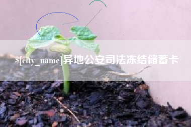 潮州异地公安司法冻结储蓄卡