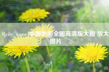 潮州中国地图全图高清版大图 放大图片