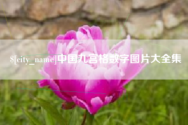 潮州中国九宫格数字图片大全集