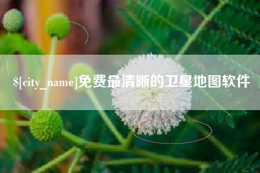 潮州免费最清晰的卫星地图软件