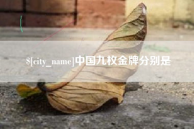 潮州中国九枚金牌分别是