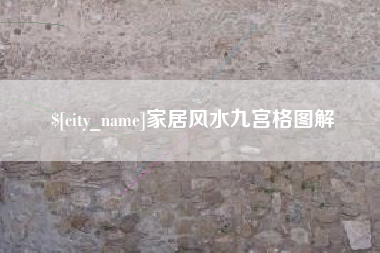 潮州家居风水九宫格图解