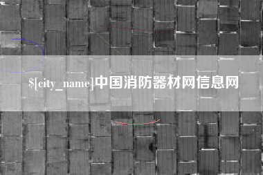 潮州中国消防器材网信息网