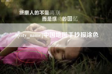 潮州中国地图手抄报涂色