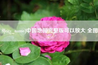 潮州中国地图完整版可以放大 全图