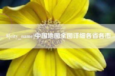 潮州中国地图全图详细各省各市