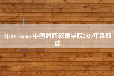 潮州中国消防救援学院2020年录取线