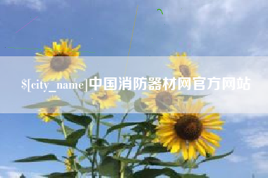 潮州中国消防器材网官方网站