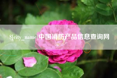 潮州中国消防产品信息查询网