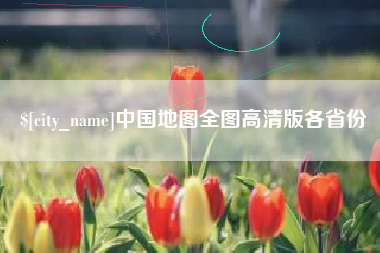 潮州中国地图全图高清版各省份