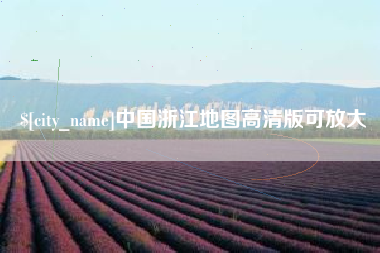潮州中国浙江地图高清版可放大