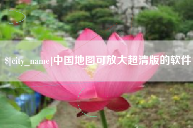 潮州中国地图可放大超清版的软件