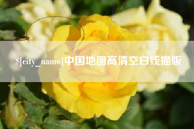 潮州中国地图高清空白线描版