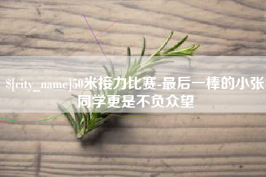 潮州50米接力比赛-最后一棒的小张同学更是不负众望
