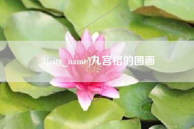 潮州九宫格的图画