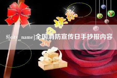 潮州全国消防宣传日手抄报内容