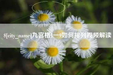 潮州九宫格1一9如何排列视频解读