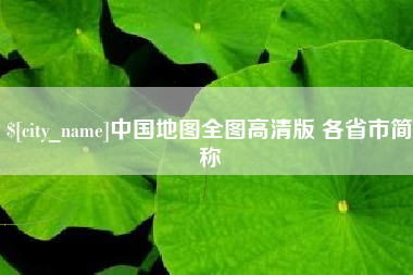 潮州中国地图全图高清版 各省市简称