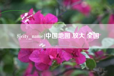 潮州中国地图 放大 全国