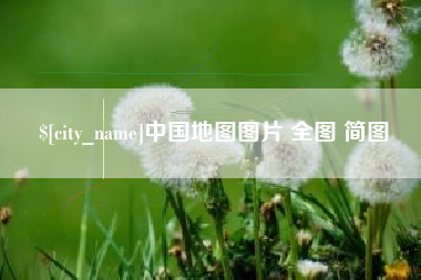 潮州中国地图图片 全图 简图