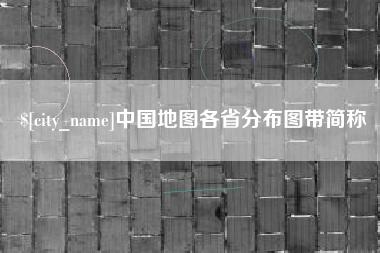 潮州中国地图各省分布图带简称