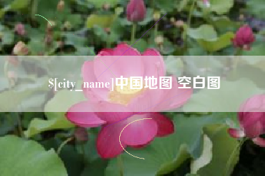 潮州中国地图 空白图