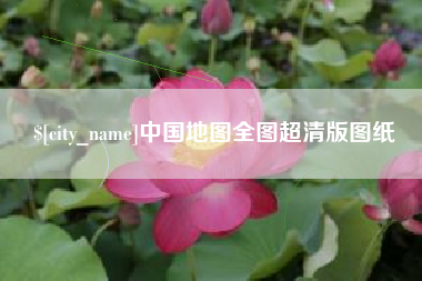 潮州中国地图全图超清版图纸