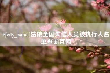 潮州法院全国失信人员被执行人名单查询官网