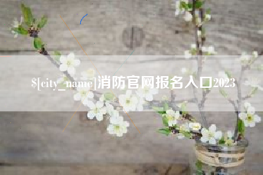 潮州消防官网报名入口2023