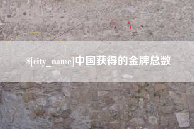 潮州中国获得的金牌总数